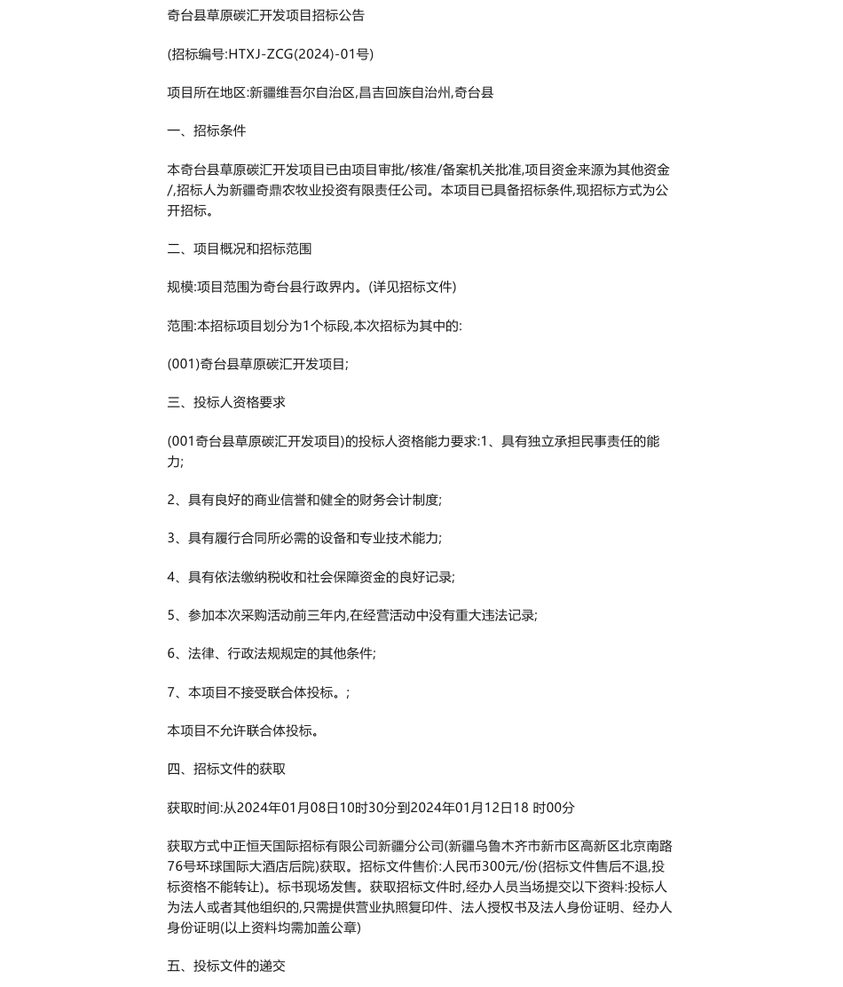 【招标】碳汇-奇台县草原碳汇开发项目招标公告_第1页