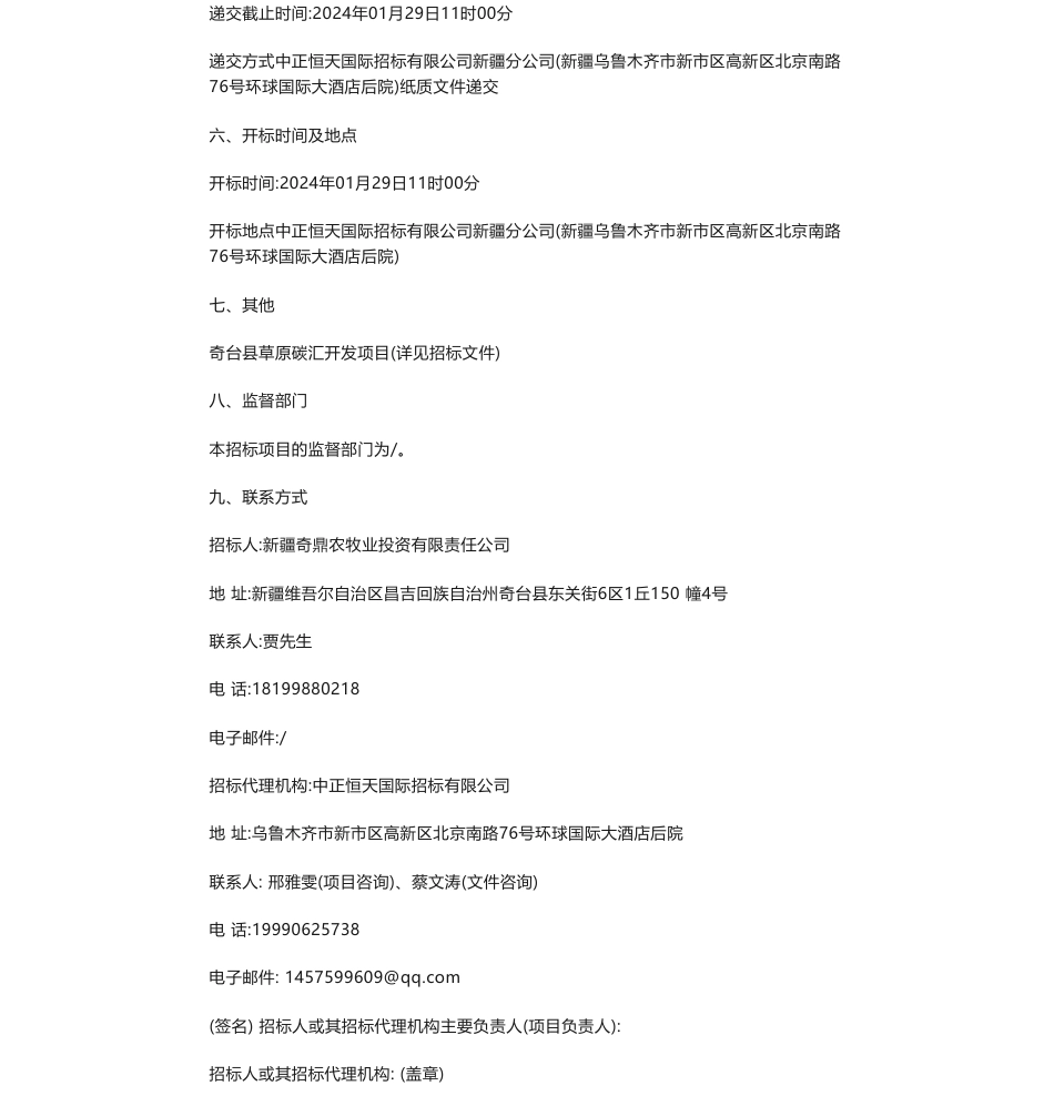 【招标】碳汇-奇台县草原碳汇开发项目招标公告_第2页