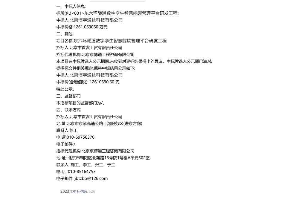 【中标】碳系统1261万-东六环隧道数字孪生智慧能碳管理平台研发工程中标结果公告-北京博宇通达科技有限公司_第1页