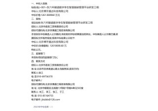 【中标】碳系统1261万-东六环隧道数字孪生智慧能碳管理平台研发工程中标结果公告-北京博宇通达科技有限公司