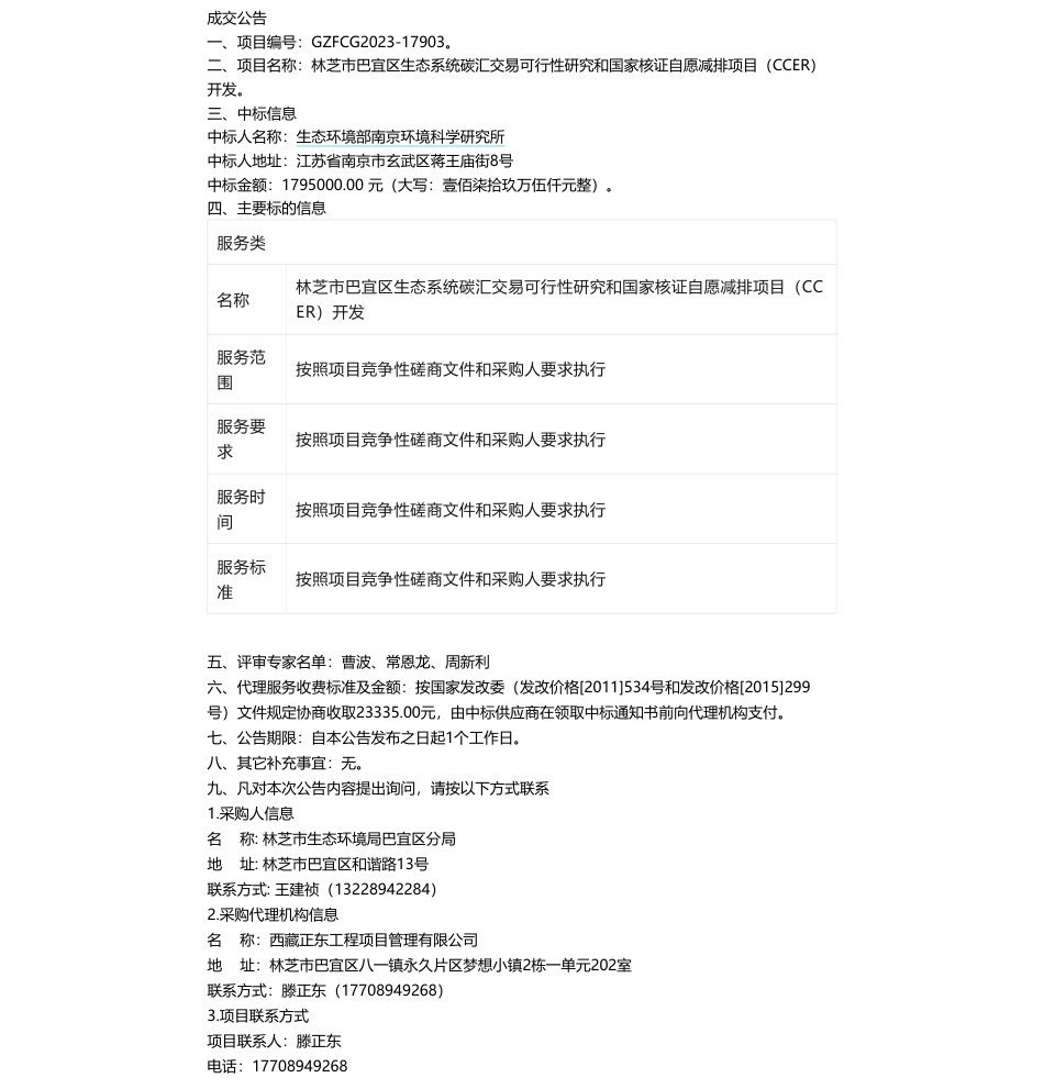 【中标】碳汇179.5万-林芝市巴宜区生态系统碳汇交易可行性研究和国家核证自愿减排项目（CCER）开发成交公告-生态环境部南京环境科学研究所_第1页