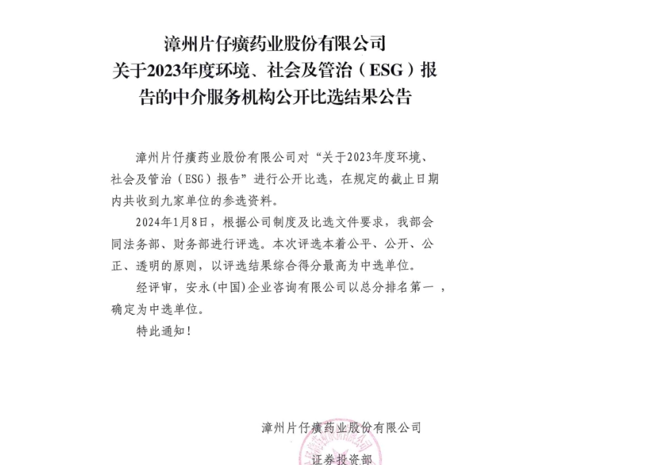 【中标】ESG咨询-漳州片仔癀药业股份有限公司关于2023年度环境、社会及管治（ESG）报告的中介服务机构公开比选结果公告-安永企业咨询有限公司_第1页