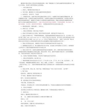 【招标】碳系统190万-徽商银行关于绿色金融管理系统采购项目的招标公告