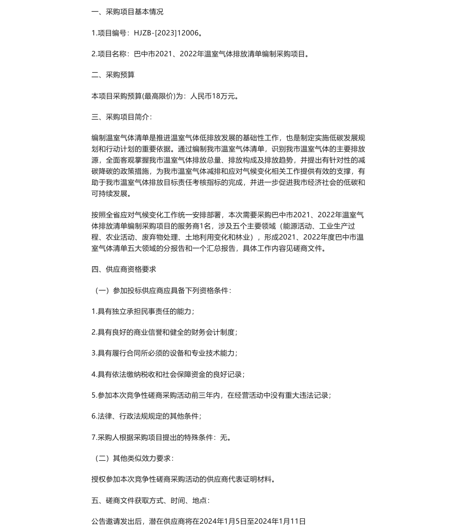 【招标】温气清单18万-巴中市2021、2022年温室气体排放清单编制采购项目采购公告_第1页