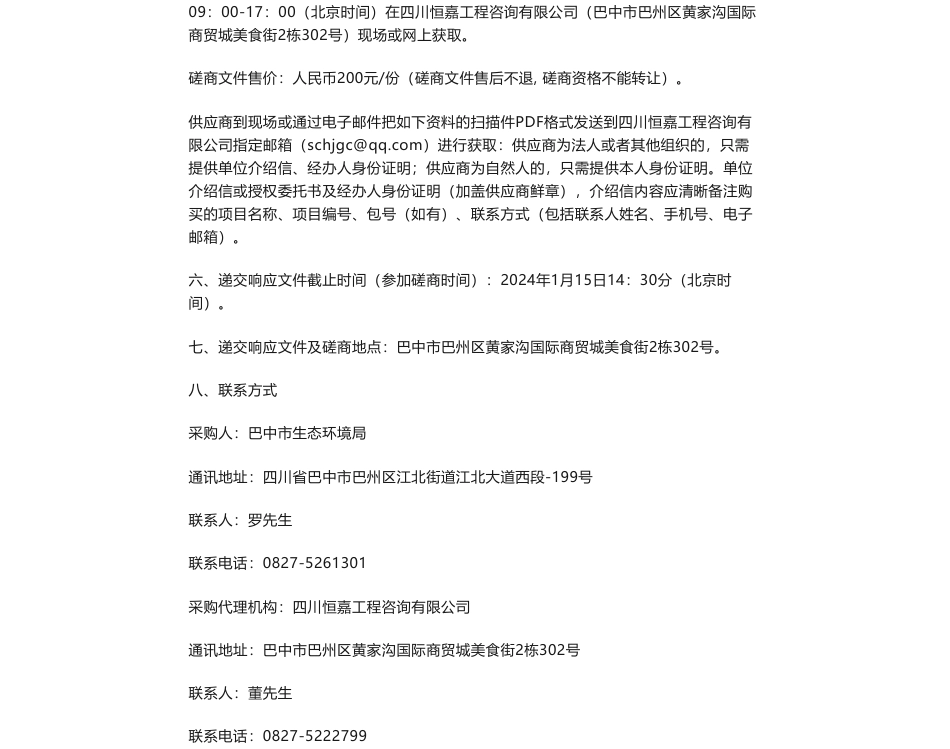 【招标】温气清单18万-巴中市2021、2022年温室气体排放清单编制采购项目采购公告_第2页