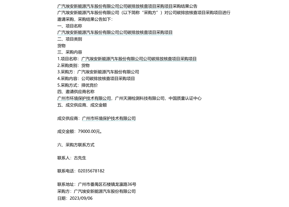 【中标】碳排放7.9万-广汽埃安新能源汽车股份有限公司碳排放核查项目结果公示-广州市环境保护技术有限公司_第1页