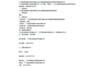 【中标】碳排放7.9万-广汽埃安新能源汽车股份有限公司碳排放核查项目结果公示-广州市环境保护技术有限公司