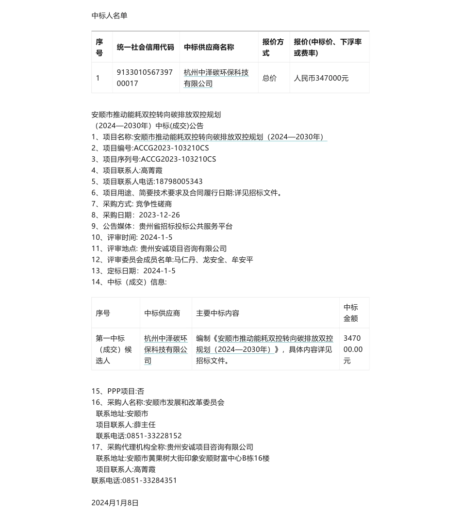 【中标】碳系统34.7万-安顺市推动能耗双控转向碳排放双控规划（2024—2030年）中标成交结果公告-杭州中泽碳环保科技有限公司_第1页