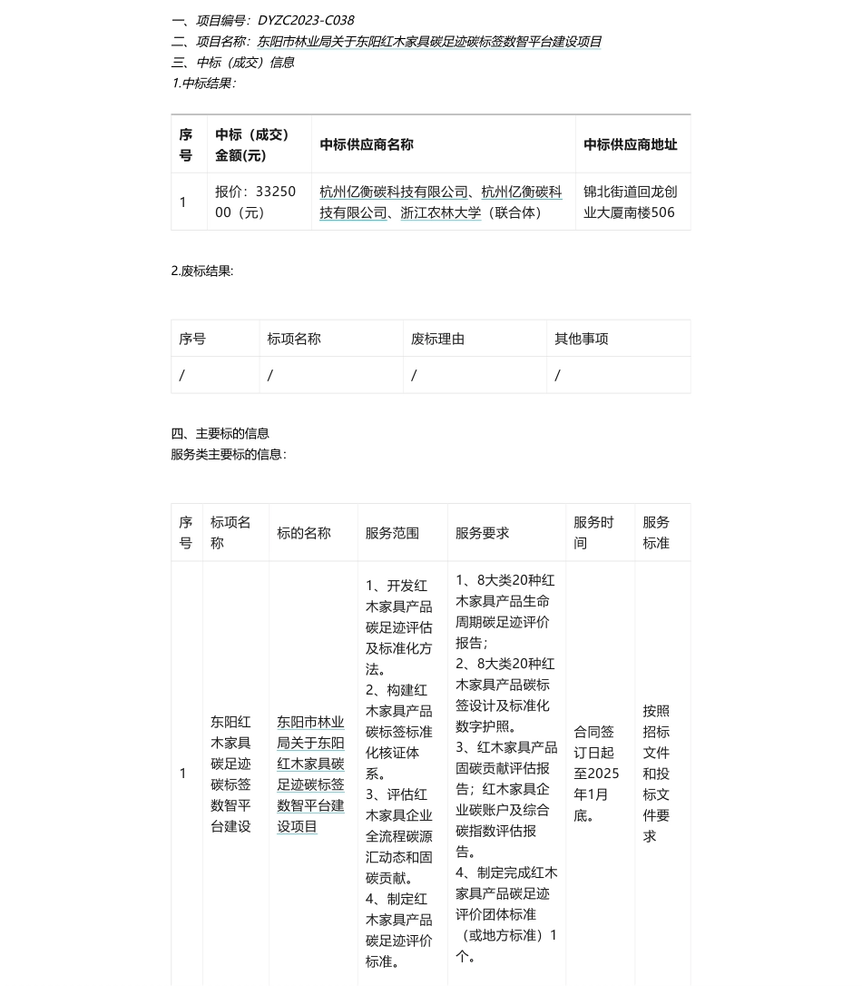 【中标】碳系统332.5万-东阳市林业局关于东阳红木家具碳足迹碳标签数智平台建设项目中标(成交)结果公告-杭州亿衡碳科技有限公司、杭州亿衡碳科技有限公司、浙江农林大学（联合体）_第1页
