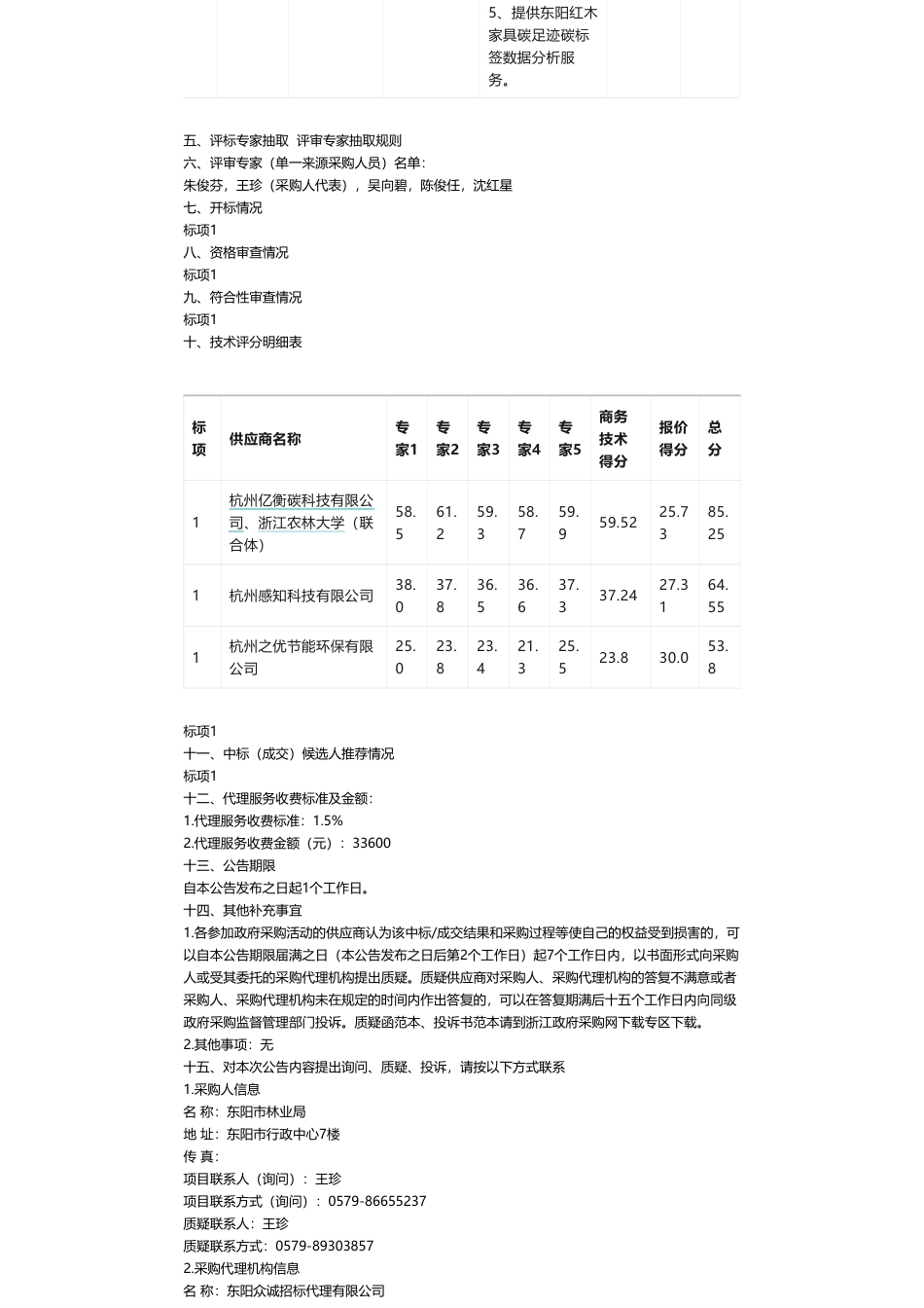 【中标】碳系统332.5万-东阳市林业局关于东阳红木家具碳足迹碳标签数智平台建设项目中标(成交)结果公告-杭州亿衡碳科技有限公司、杭州亿衡碳科技有限公司、浙江农林大学（联合体）_第2页