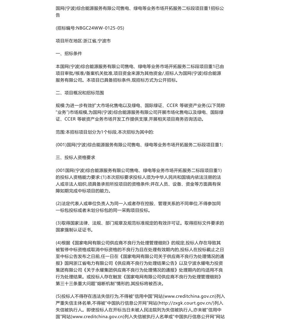 【招标】碳系统-国网（宁波）综合能源服务有限公司售电、绿电等业务市场开拓服务二标段项目重1招标公告_第1页