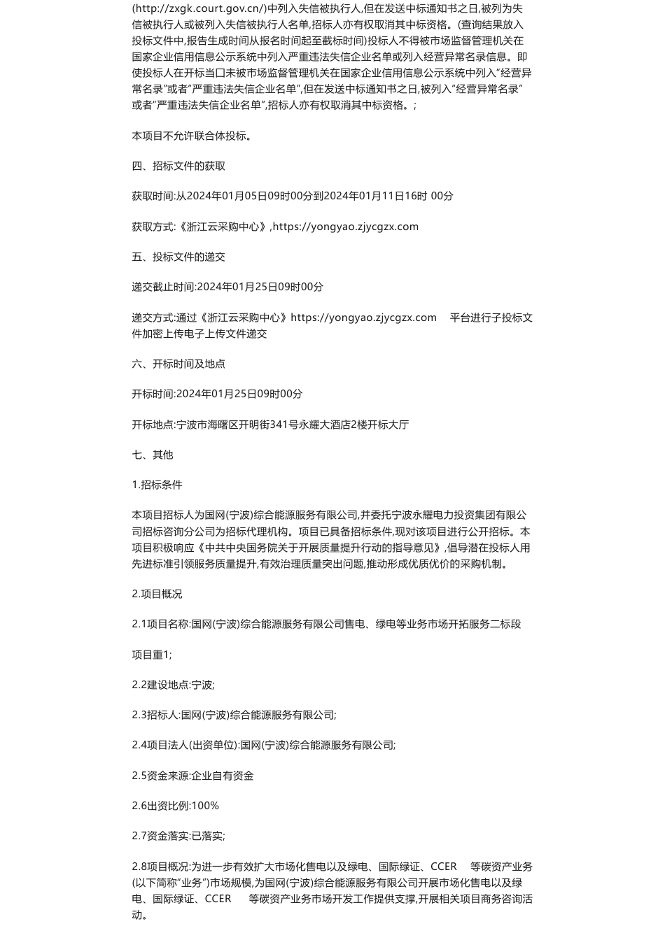 【招标】碳系统-国网（宁波）综合能源服务有限公司售电、绿电等业务市场开拓服务二标段项目重1招标公告_第2页