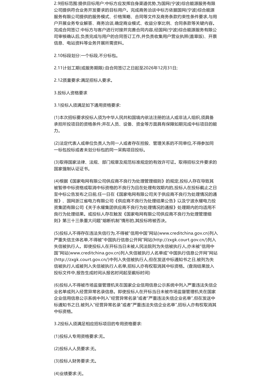 【招标】碳系统-国网（宁波）综合能源服务有限公司售电、绿电等业务市场开拓服务二标段项目重1招标公告_第3页