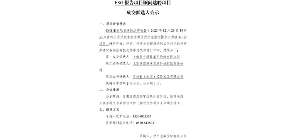 【中标】ESG咨询-泸州老窖股份有限公司ESG报告项目顾问选聘项目成交候选人公示-上海信公科技集团股份有限公司_第1页