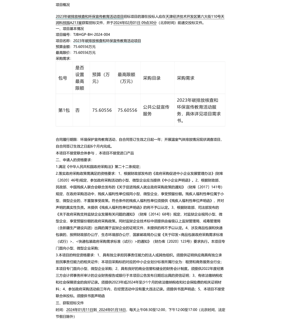 【招标】碳系统75.6万-天津滨海高新技术产业开发区城市管理和生态环境局2023年碳排放核查和环保宣传教育活动项目公开招标公告_第1页