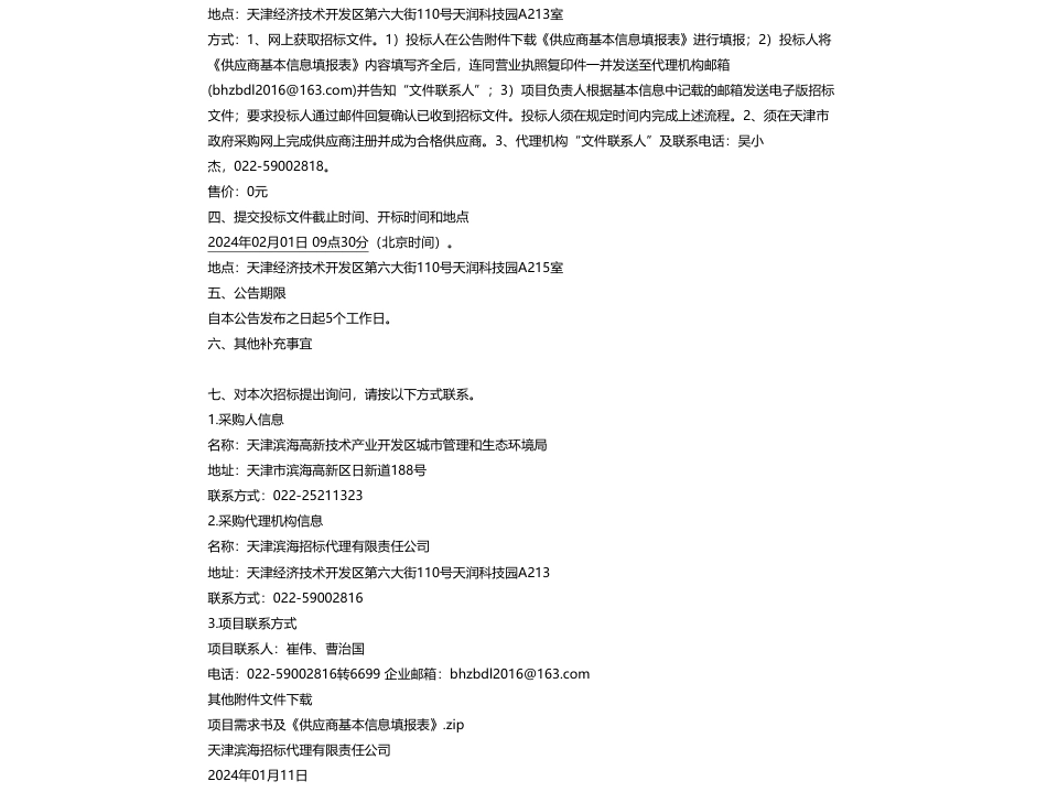 【招标】碳系统75.6万-天津滨海高新技术产业开发区城市管理和生态环境局2023年碳排放核查和环保宣传教育活动项目公开招标公告_第2页