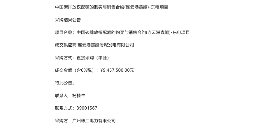 【中标】碳配额945.7万-中国碳排放权配额的购买与销售合约(连云港鑫能)-东电项目采购结果公告-连云港鑫能污泥发电有限公司_第1页
