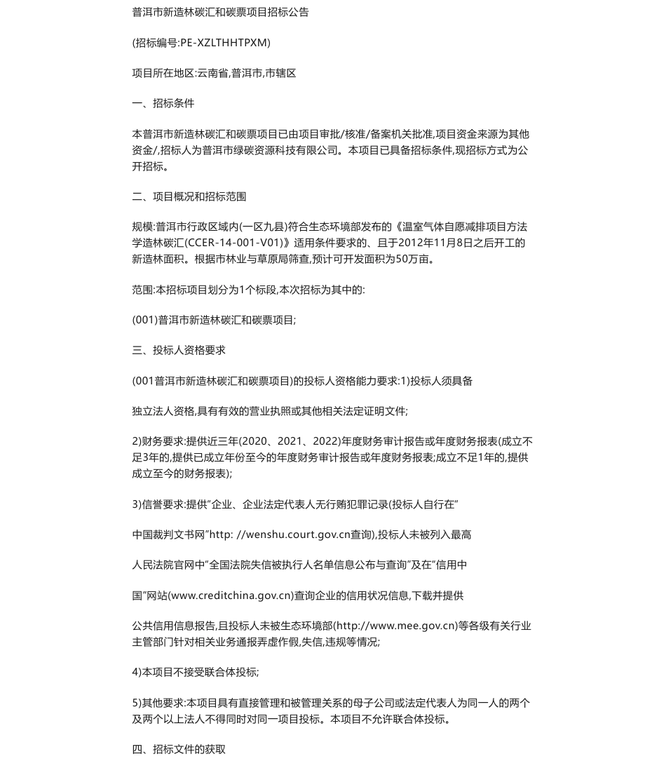 【招标】碳汇-普洱市新造林碳汇和碳票项目招标公告_第1页