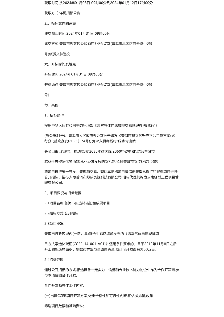 【招标】碳汇-普洱市新造林碳汇和碳票项目招标公告_第2页