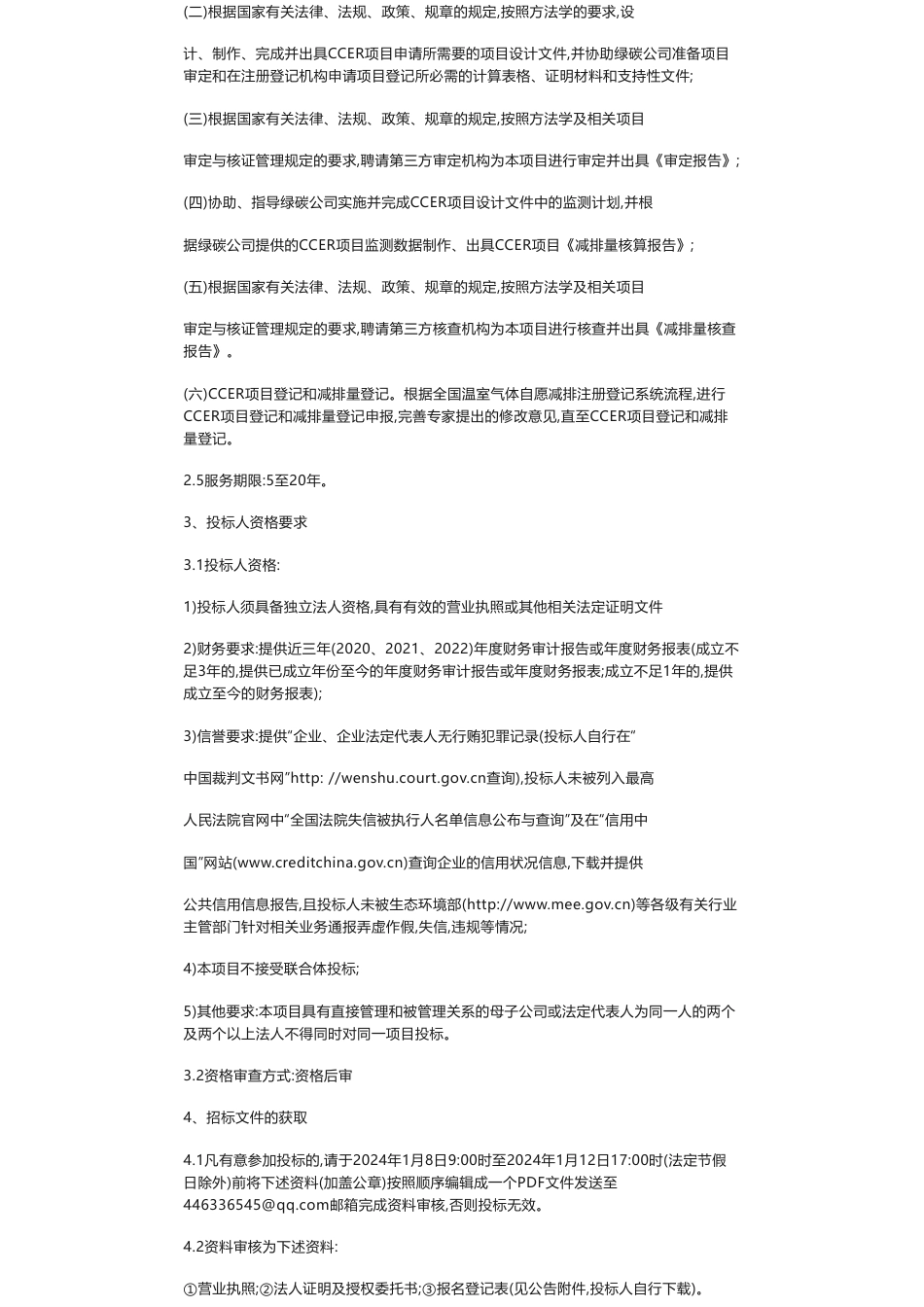 【招标】碳汇-普洱市新造林碳汇和碳票项目招标公告_第3页
