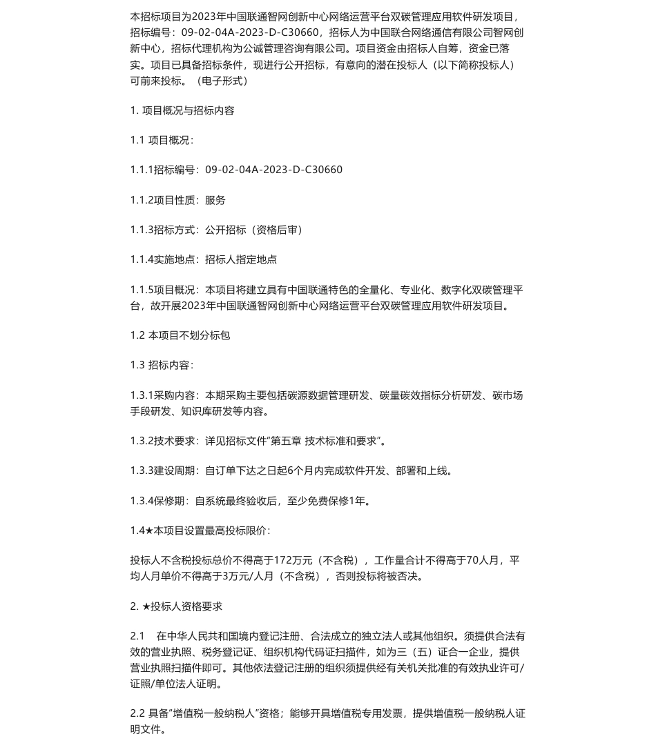 【招标】碳系统-2023年中国联通智网创新中心网络运营平台双碳管理应用软件研发项目招标公告_第1页
