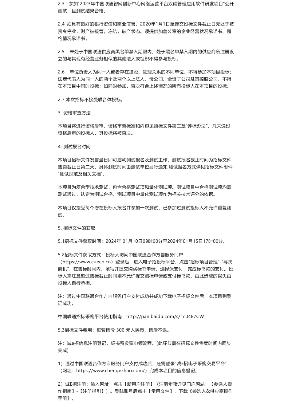 【招标】碳系统-2023年中国联通智网创新中心网络运营平台双碳管理应用软件研发项目招标公告_第2页