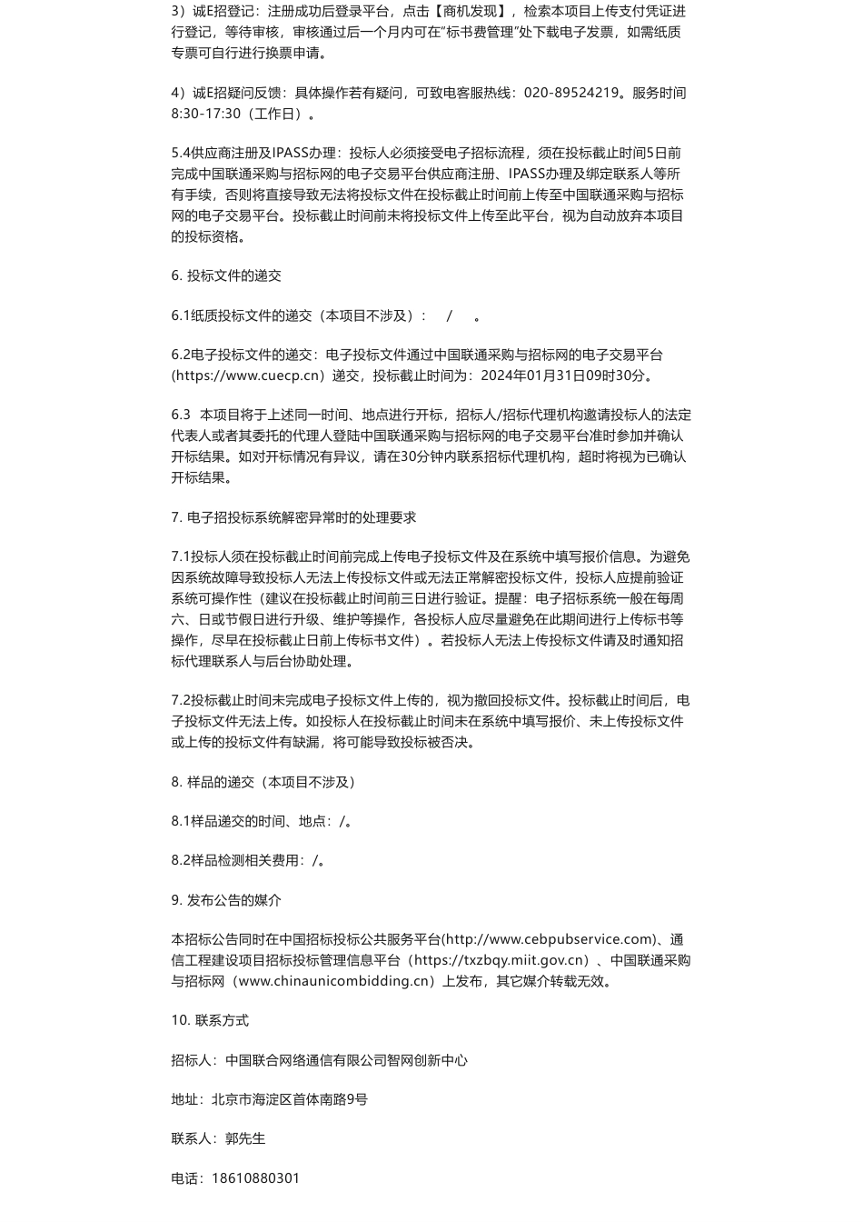 【招标】碳系统-2023年中国联通智网创新中心网络运营平台双碳管理应用软件研发项目招标公告_第3页