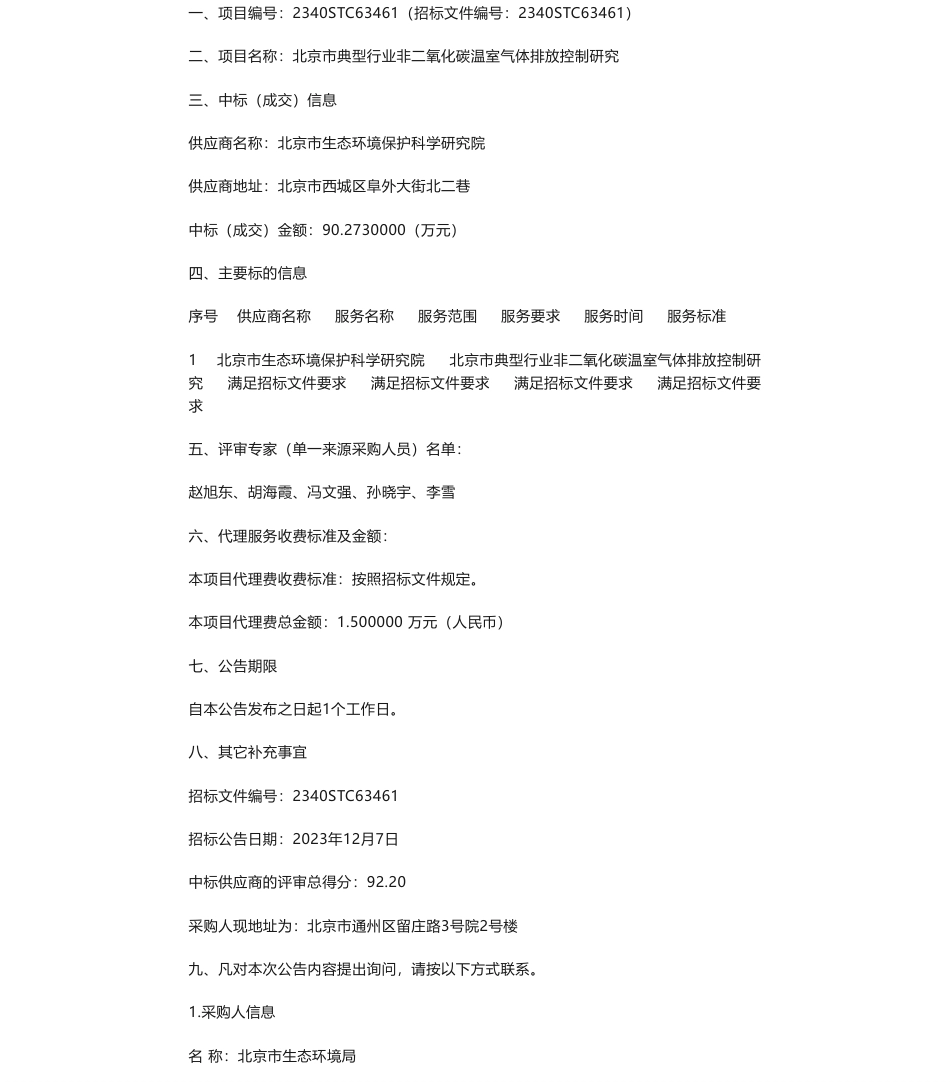 【中标】碳系统90.27万-北京市典型行业非二氧化碳温室气体排放控制研究中标公告-北京市生态环境保护科学研究院_第1页