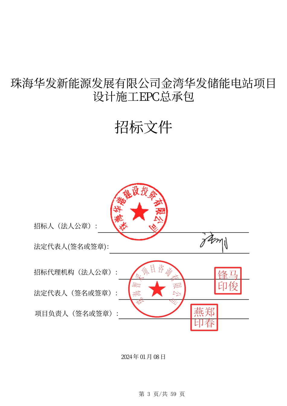 【招标】碳工程2.56亿-珠海金湾华发储能电站项目设计施工EPC总承包_第3页