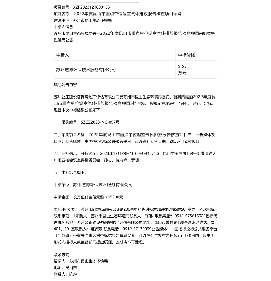 【中标】温室气体9.53万--苏州市昆山生态环境局关于2022年度昆山市重点单位温室气体排放报告核查项目采购中标公告-苏州道博环保技术服务有限公司_第1页