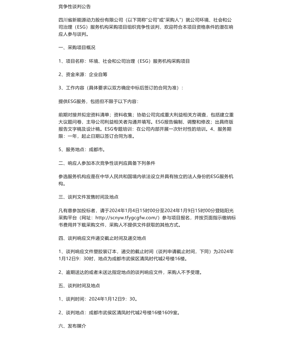 【招标】ESG咨询-四川省新能源动力股份有限公司环境、社会和公司治理（ESG）服务机构采购项目_第1页