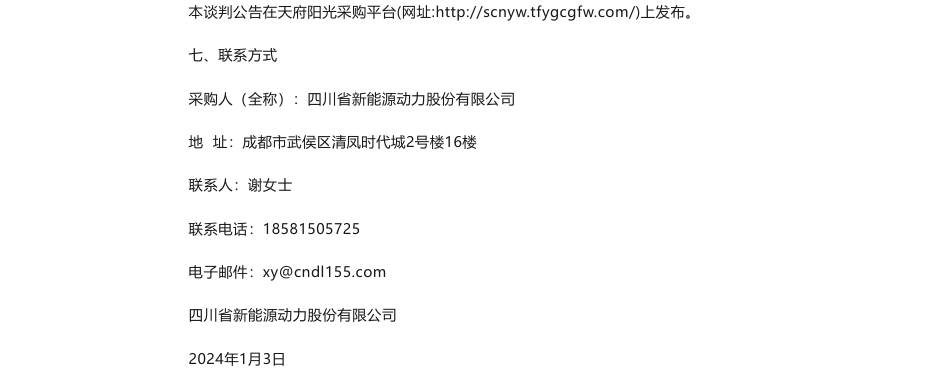 【招标】ESG咨询-四川省新能源动力股份有限公司环境、社会和公司治理（ESG）服务机构采购项目_第2页