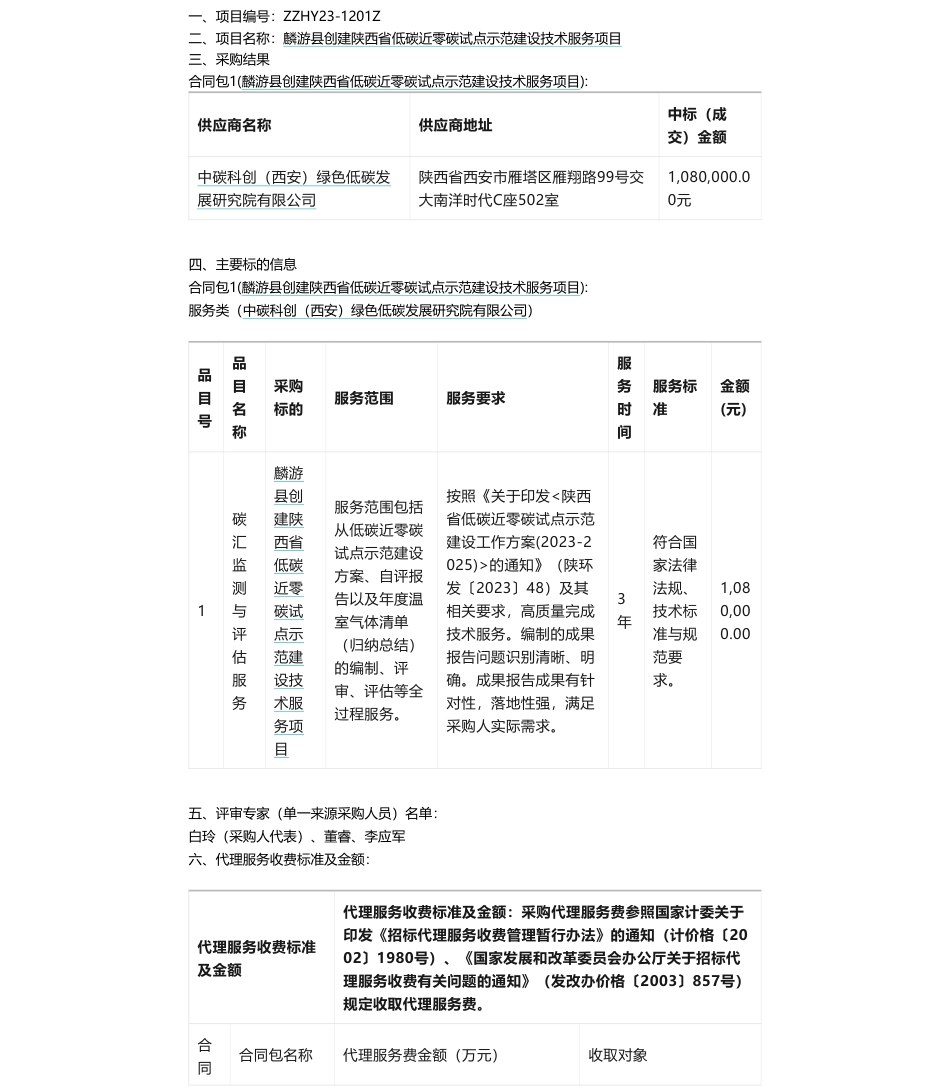 【中标】碳服务108万-宝鸡市麟游县创建陕西省低碳近零碳试点示范建设技术服务项目中标（成交）结果公告-中碳科创（西安）绿色低碳发展研究院有限公司_第1页