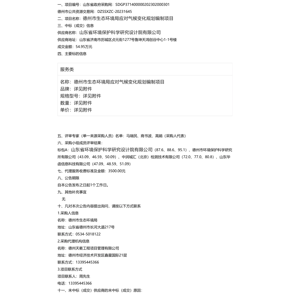 【中标】气候变化54.95万-德州市生态环境局应对气候变化规划编制项目成交公告-山东省环境保护科学研究设计院有限公司_第1页