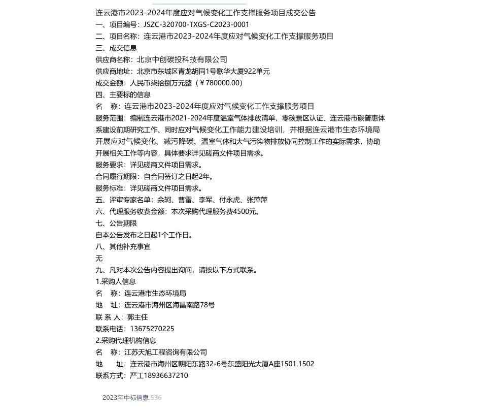 【中标】气候变化78万-连云港市2023-2024年度应对气候变化工作支撑服务项目成交公告-北京中创碳投科技有限公司_第1页