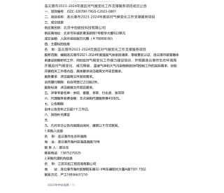 【中标】气候变化78万-连云港市2023-2024年度应对气候变化工作支撑服务项目成交公告-北京中创碳投科技有限公司