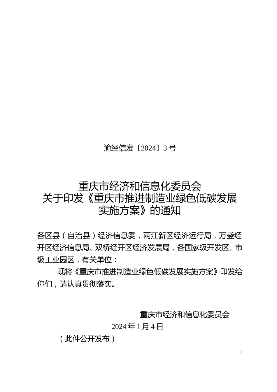 【政策】重庆市推进制造业绿色低碳发展实施方案_第1页