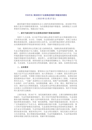 【政策】中共中央 国务院关于全面推进美丽中国建设的意见