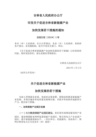 【政策】关于促进吉林省新能源产业加快发展的若干措施