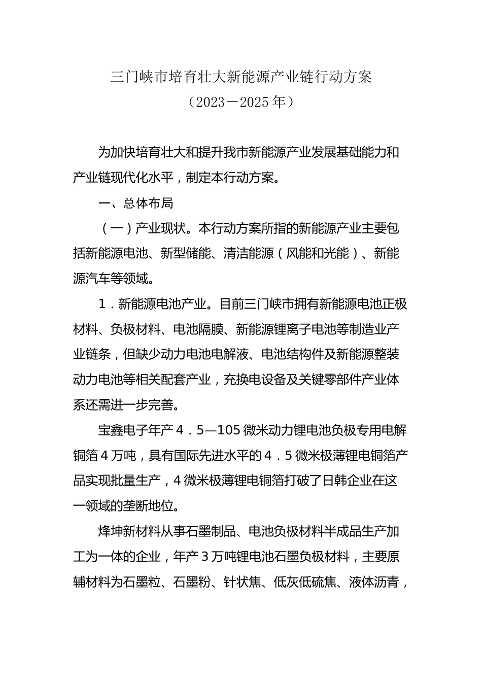 【政策】三门峡市培育壮大新能源产业链行动方案（2023－2025年）_第1页