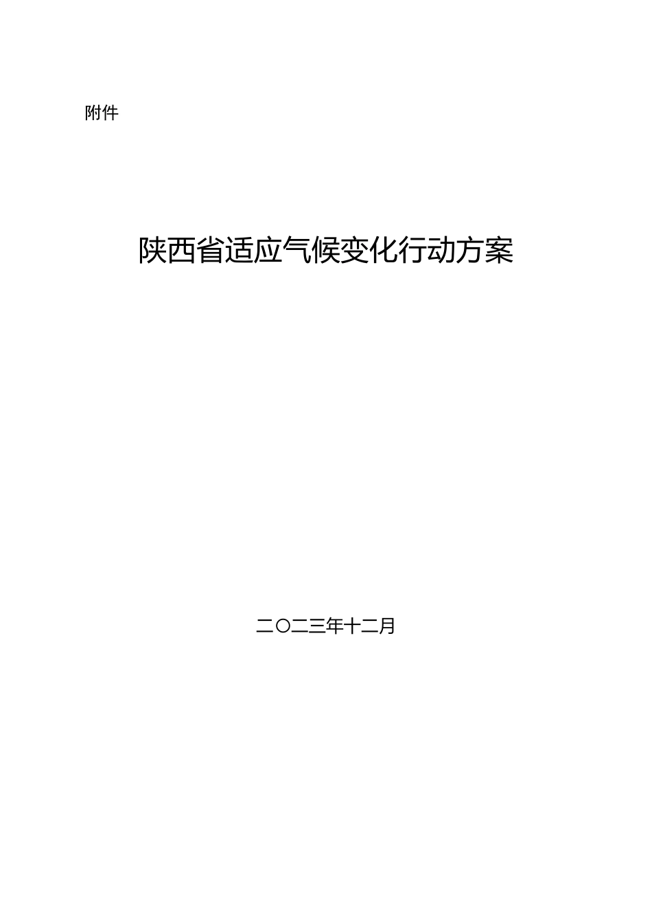 【政策】陕西省适应气候变化行动方案_第1页