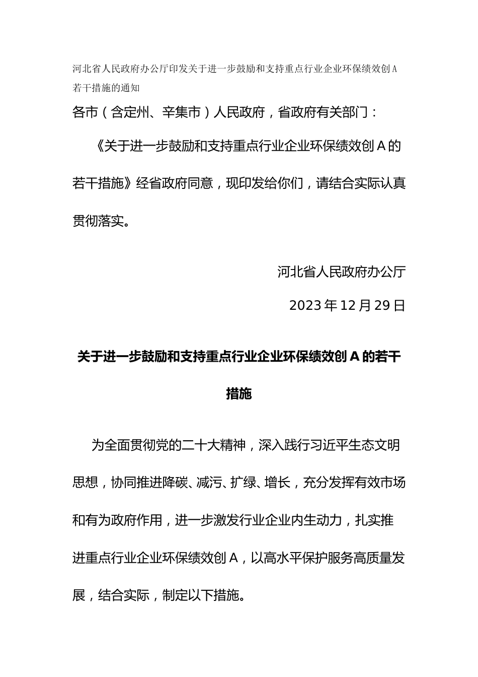 【政策】河北省关于进一步鼓励和支持重点行业企业环保绩效创A的若干措施_第1页