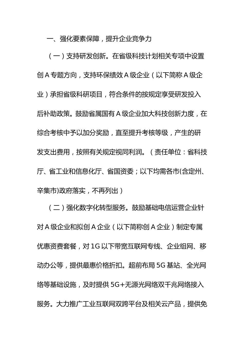 【政策】河北省关于进一步鼓励和支持重点行业企业环保绩效创A的若干措施_第2页