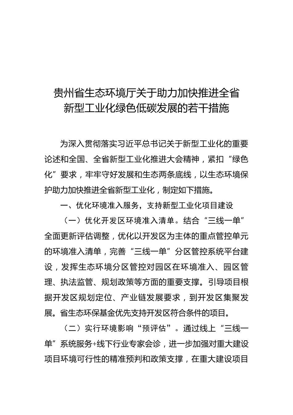 【政策】贵州省关于助力加快推进全省新型工业化绿色低碳发展的若干措施（征求意见稿）_第1页