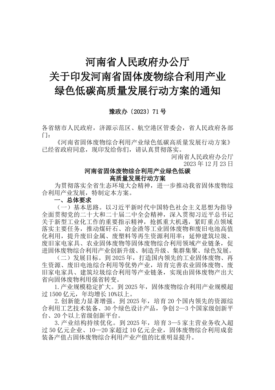 【政策】河南省固体废物综合利用产业绿色低碳高质量发展行动方案_第1页