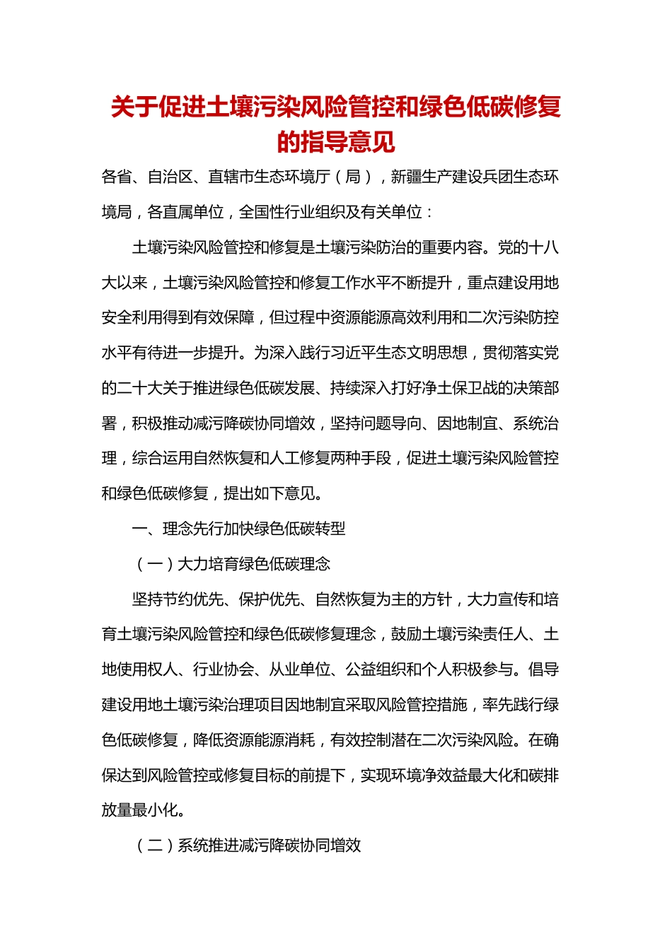 【政策】关于促进土壤污染风险管控和绿色低碳修复的指导意见_第1页