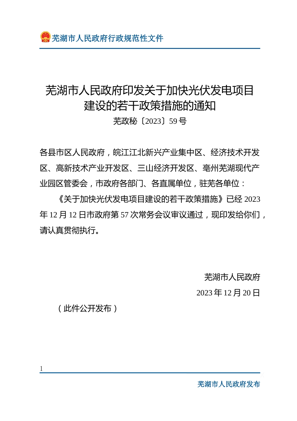 【政策】芜湖市关于加快光伏发电项目建设的若干政策措施_第1页