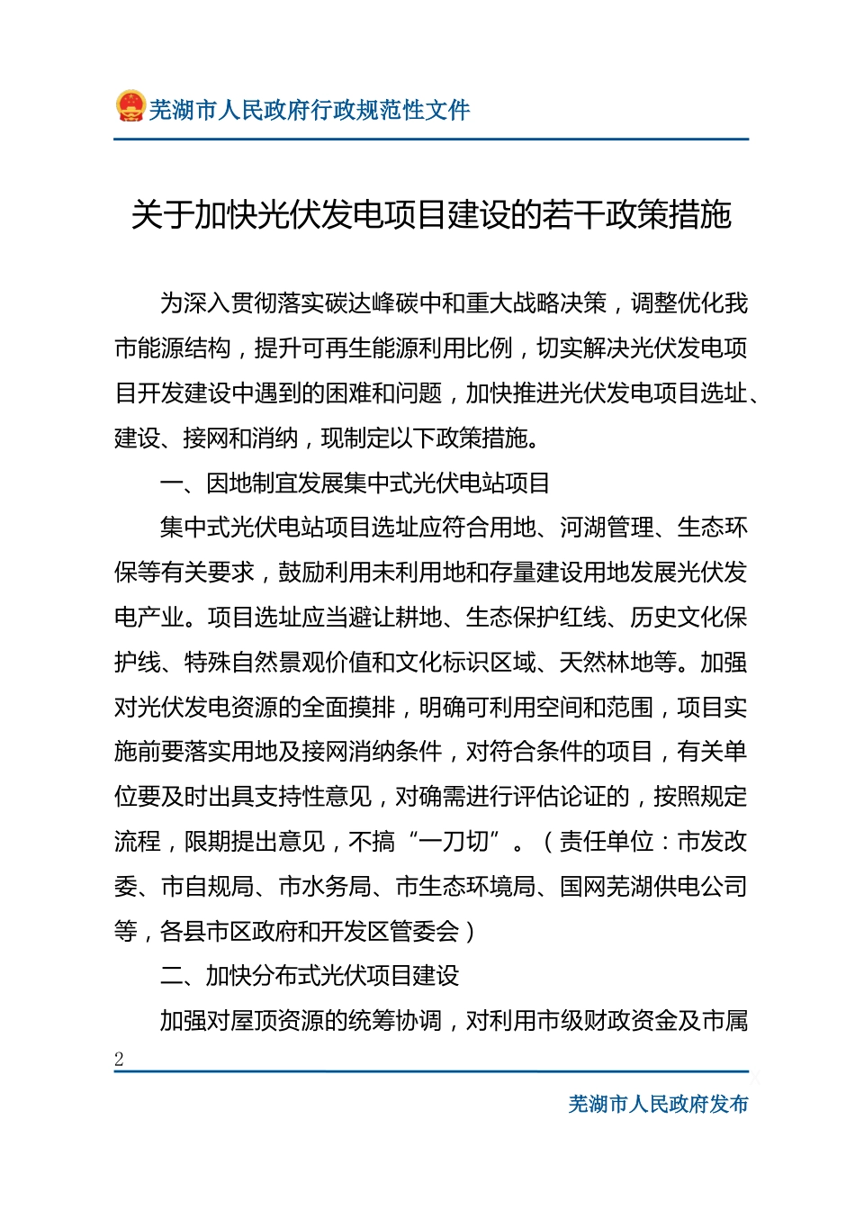 【政策】芜湖市关于加快光伏发电项目建设的若干政策措施_第2页