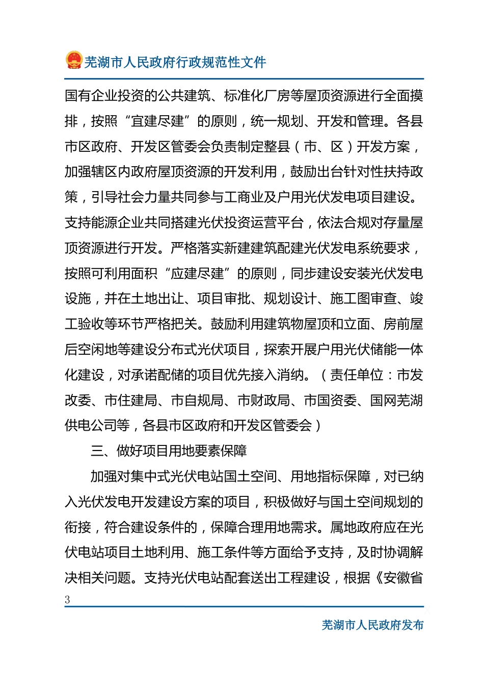 【政策】芜湖市关于加快光伏发电项目建设的若干政策措施_第3页
