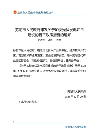 【政策】芜湖市关于加快光伏发电项目建设的若干政策措施